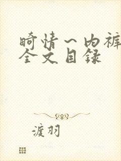 畸情～内裤奇缘全文目录