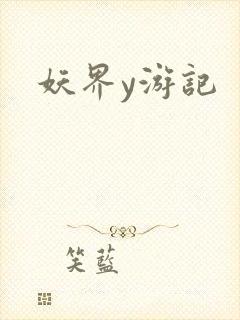 妖界y游记