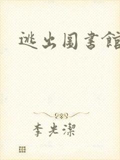 逃出图书馆封面