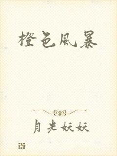 橙色风暴