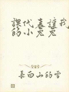 课代表让我吃它的小兔兔