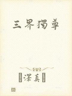 三界独尊