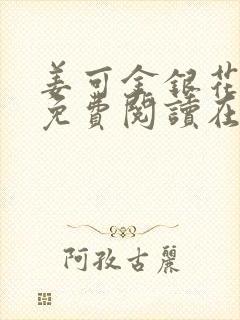姜可金银花全文免费阅读在线juneyyyy