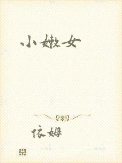 小嫩女封面