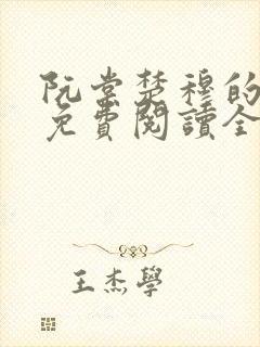 阮棠楚穆的小说免费阅读全文