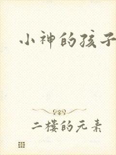 小神的孩子们