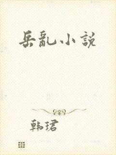岳乱小说