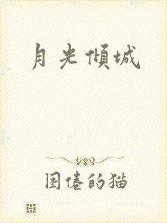 月光倾城