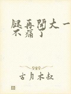 腿再开大一点就不痛了