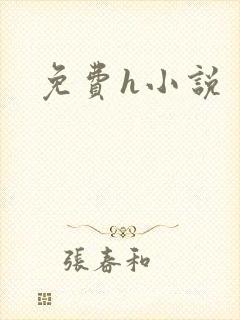 免费h小说
