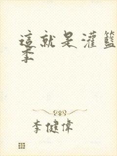 这就是灌篮第五季