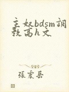 主奴bdsm调教高h文
