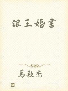 银王婚书