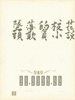 坠落的校花被老头欺负小说