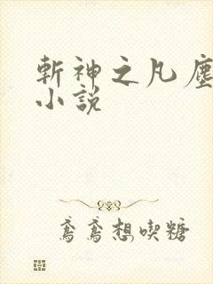 斩神之凡尘神域小说