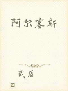 阿尔塞斯