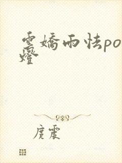 云娇雨怯po青灯