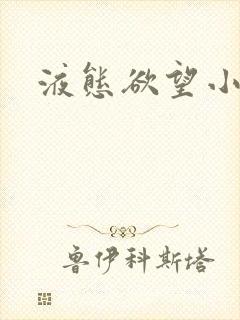 液态欲望小说