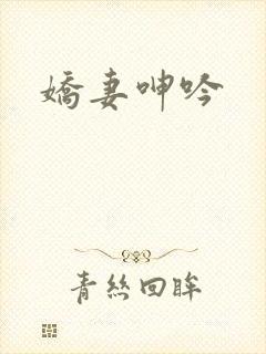 娇妻呻吟