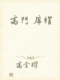 高门 席绢