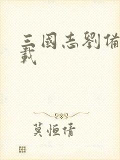 三国志刘备传下载封面
