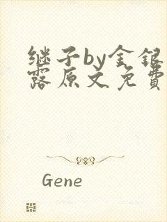 继子by金银花露原文免费阅读