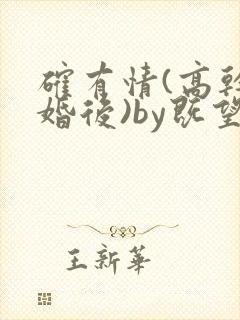 确有情(高干 婚后)by既望笔趣阁