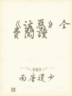 《活恶》全文免费阅读