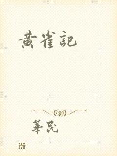 黄雀记