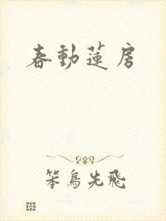 春动莲房