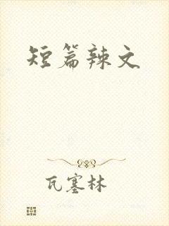 短篇辣文