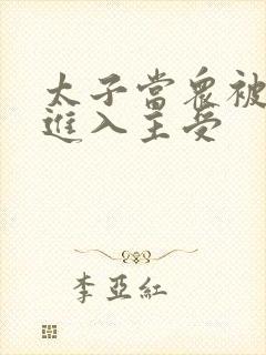 太子当众被皇上进入主受
