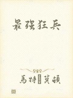 最强狂兵