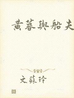 黄蓉与船夫
