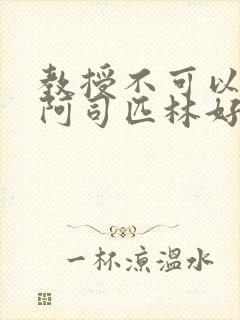 教授不可以by阿司匹林好看吗