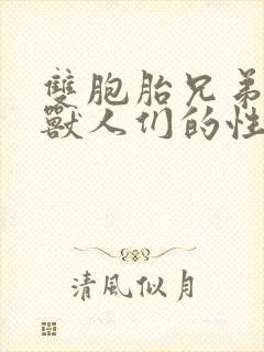 双胞胎兄弟沦为兽人们的性奴