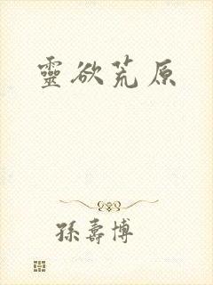 灵欲荒原