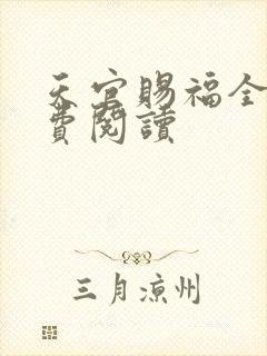天官赐福全文免费阅读
