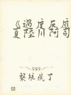 《过度反应》苏夏陆川阿司匹林