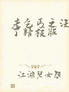 老乞丐之没完没了精校版封面