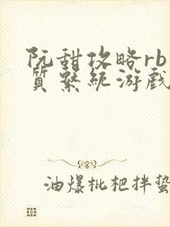 阮甜攻略rb优质系统游戏最新章节列表封面