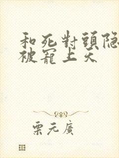 和死对头隐婚后被宠上天