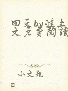 回天by淮上全文免费阅读笔趣阁封面