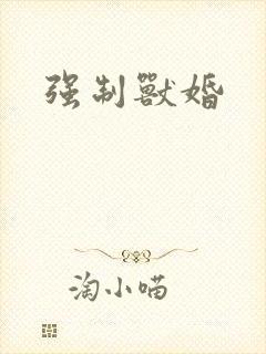 强制兽婚封面