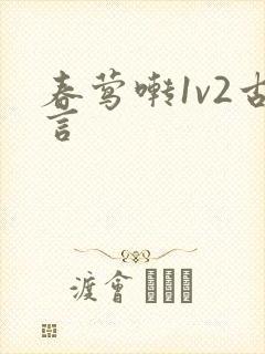 春莺啭1v2古言