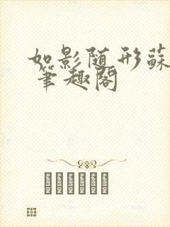 如影随形苏玛丽 笔趣阁