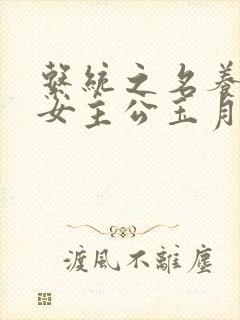 系统之名养成器女主公玉月