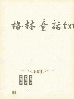 格林童话txt
