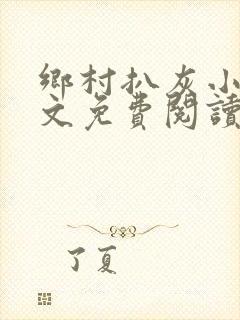 乡村扒灰小说全文免费阅读正版