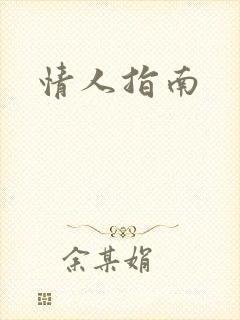 情人指南